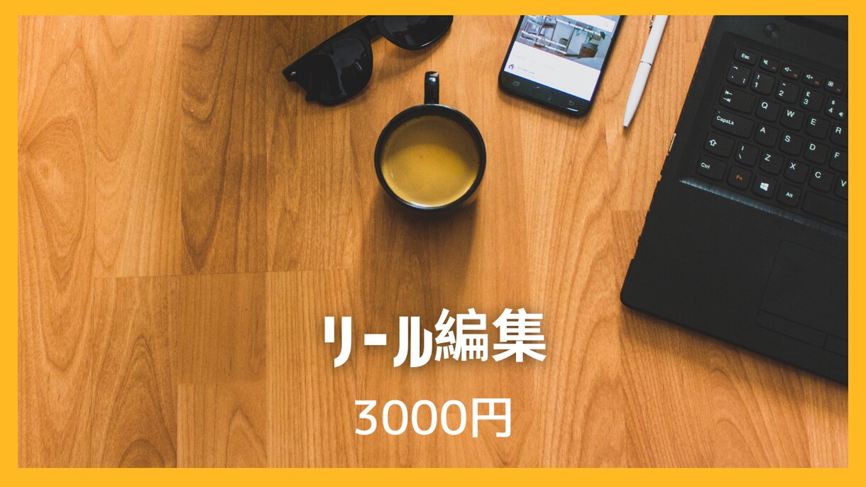 Instagramのリール編集します 投稿編集する時間がないそんな時お任せください イメージ1