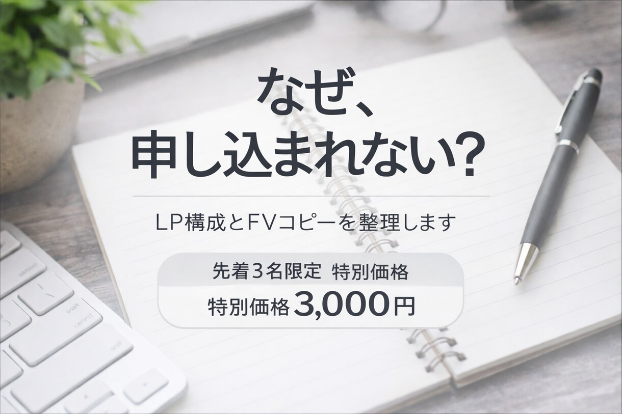 SEO視点×セールス視点でLP構成を作成します ※本サービスは先着3名様限定で、特別価格にてご提供しています イメージ1