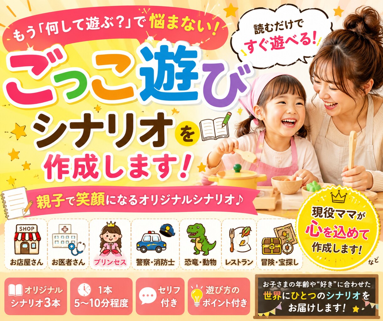 お子さまに合わせたおままごとシナリオを作成します 読むだけですぐ遊べる！世界にひとつのオリジナルシナリオ イメージ1