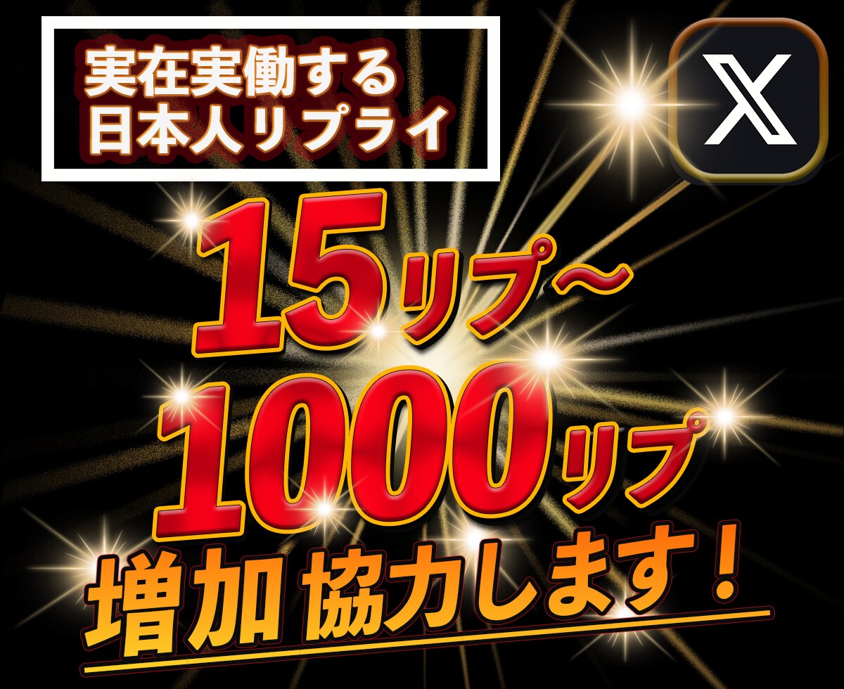 Twitterコメント/リプ15件〜増やします 日本人リプライ/コメントを増やすPRサービス イメージ1