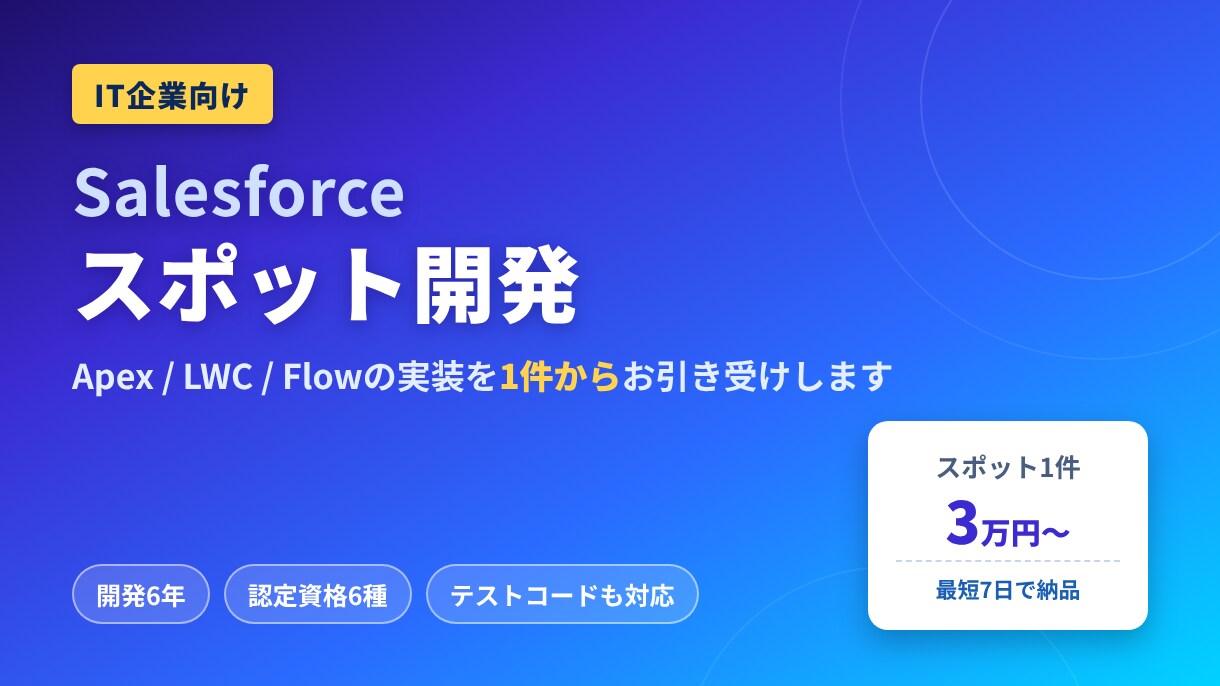 Salesforce｜Apex・フロー開発します SF歴6年・認定6種の現役エンジニアがスポットで実装します イメージ1