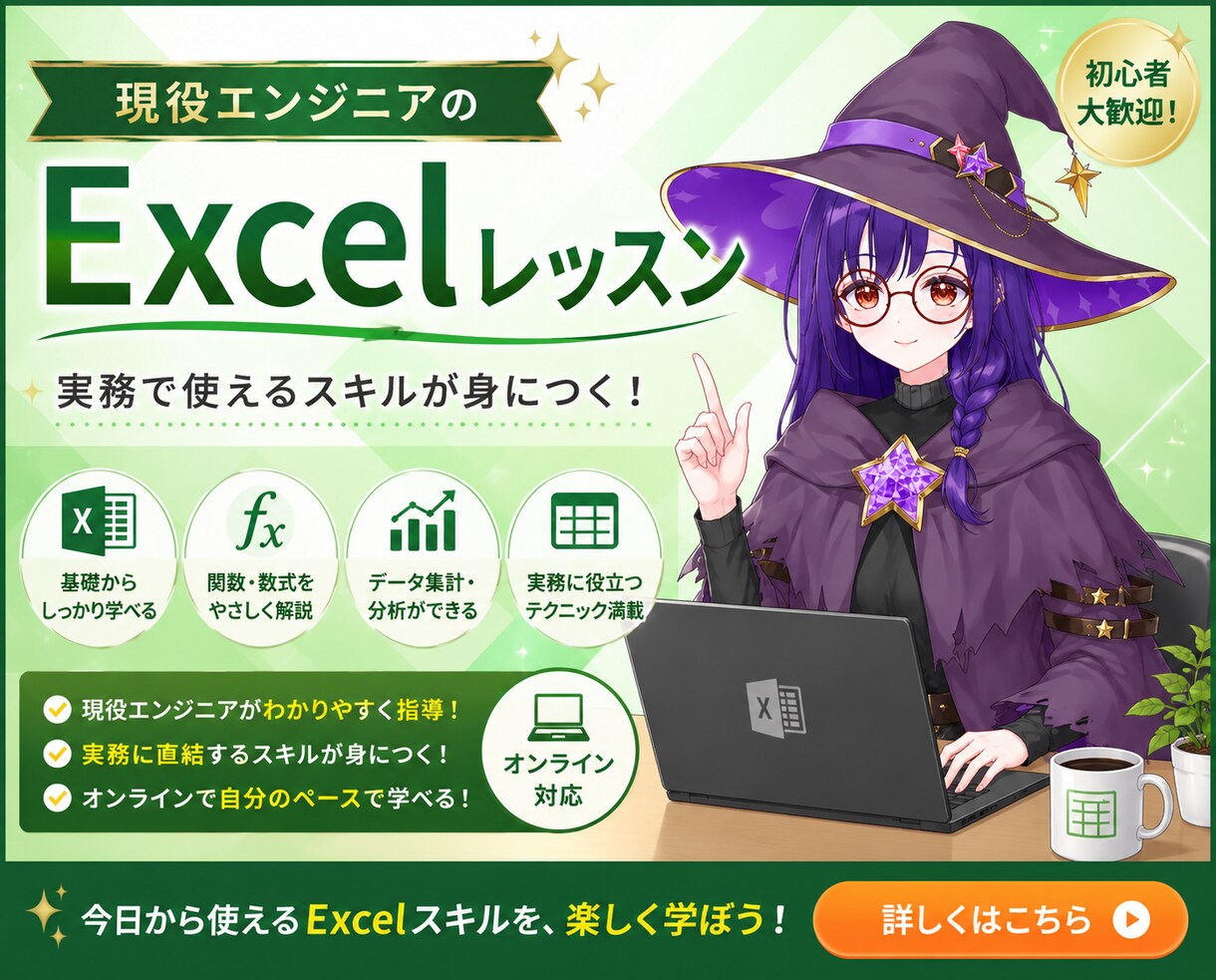 Excel・関数・VBAをやさしく教えます 現役エンジニアの魔女が基本操作からIT現場で使うスキルまで！ イメージ1