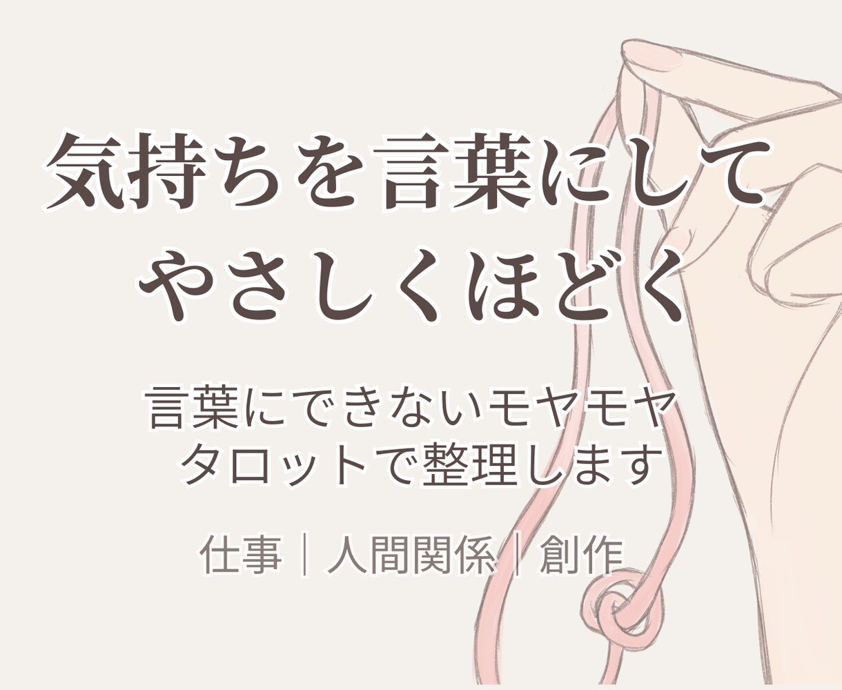 タロット｜気持ちを言葉にして、やさしくほどきます 人間関係、仕事、創作のお悩みをタロットで言語化してほどきます イメージ1