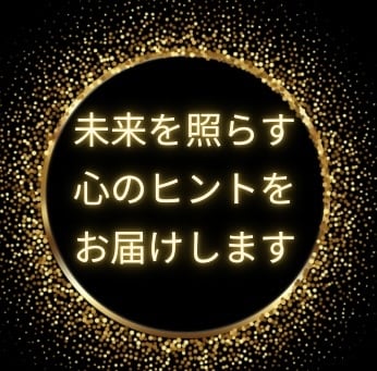 あなたに今、必要な未来への導きを示します 宇宙から届く未来のメッセージをお届けします。 イメージ1