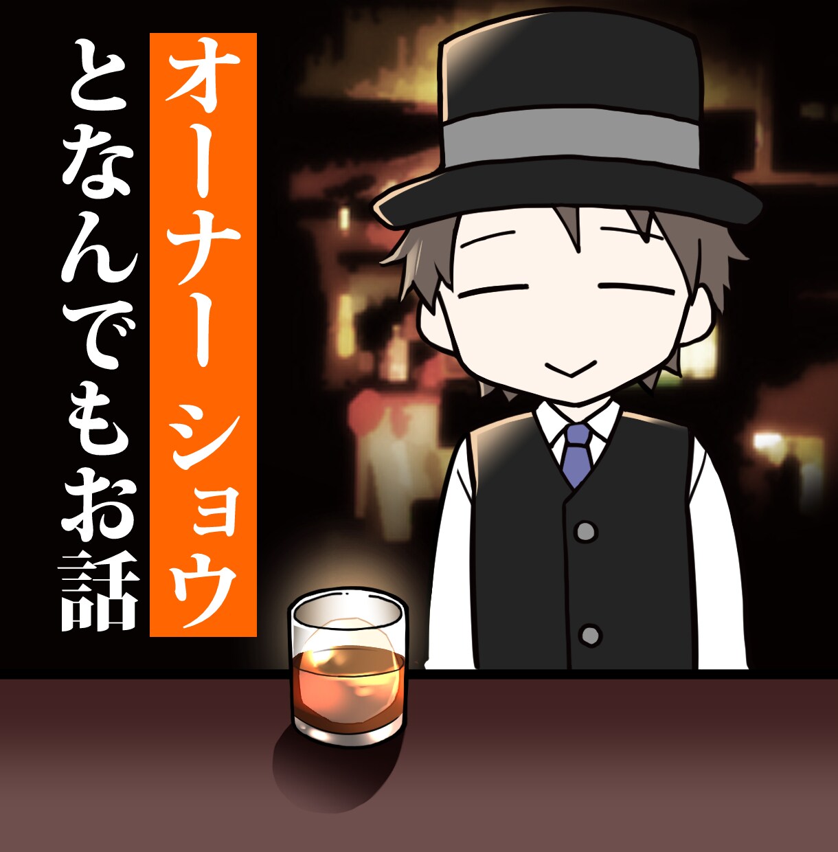 どんな悩み・ご相談も受け付けます 仕事、脱サラ、恋愛、雑談！何でもOK☆オーナーショウとお話 イメージ1