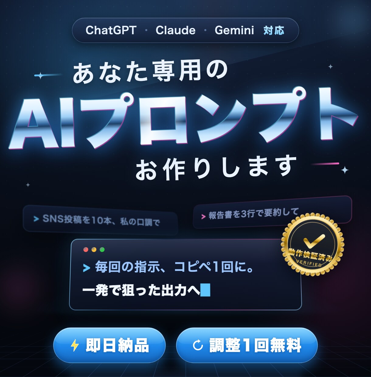 あなた専用AIプロンプトを即日お届けします 検証済み納品｜ChatGPT/Claude/Gemini対応 イメージ1