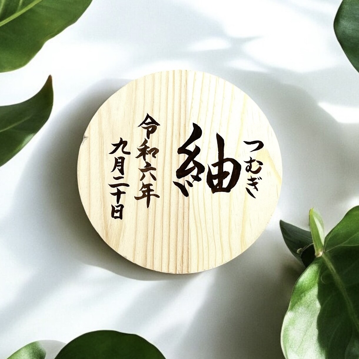 京都の書道家が唯一無二の命名書を揮毫致します （ウッドプレート）出産祝い お七夜 ギフト お宮参り 誕生日 イメージ6