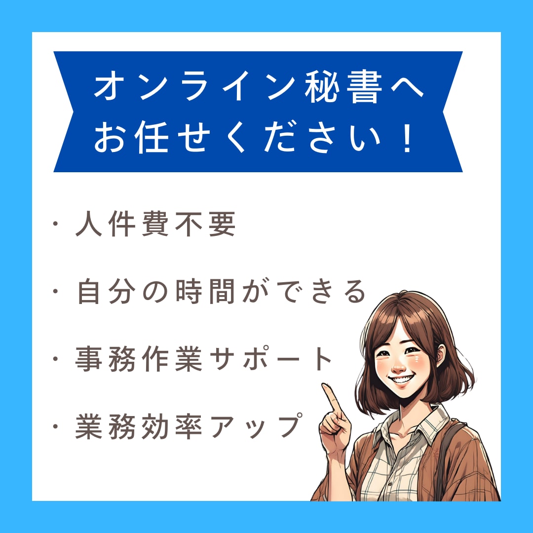 オンライン秘書　お試しで単発のご依頼承ります めんどくさい事務作業は全部お任せ★ イメージ3