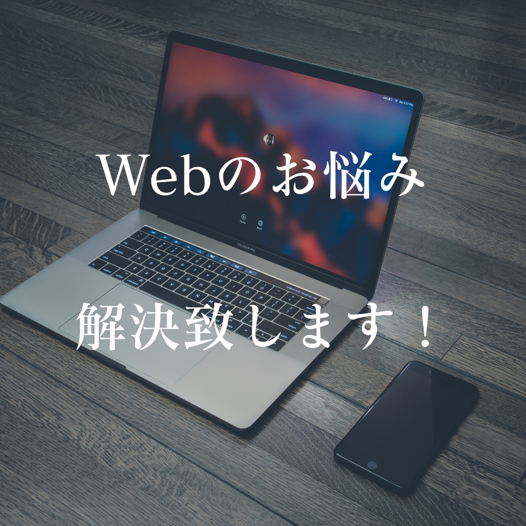 Webマーケティング戦略の悩み解決致します Webで上手くいっていないと感じている方お任せ下さい。 イメージ1