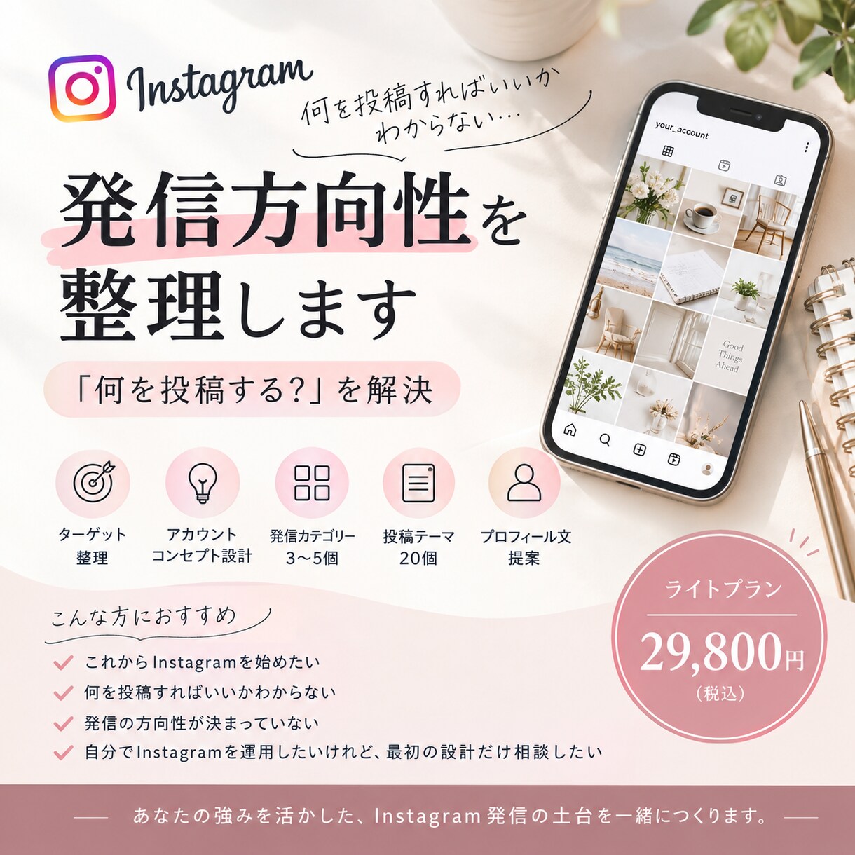 Instagramの発信方向性・設計を整理します 何を投稿するか迷わない土台づくり！ イメージ1
