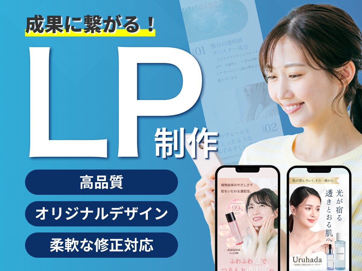 ブランドの魅力を届け成果につながるLPを制作します 成果に繋がるWebデザインで集客UPを支援します イメージ1