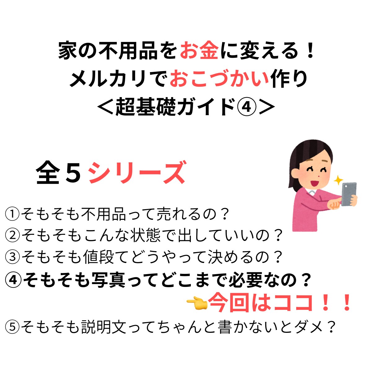PDF/不用品を売ってお小遣いにする基礎が学べます 【メルカリそもそもシリーズ④】写真てどこまで必要なの？ イメージ1