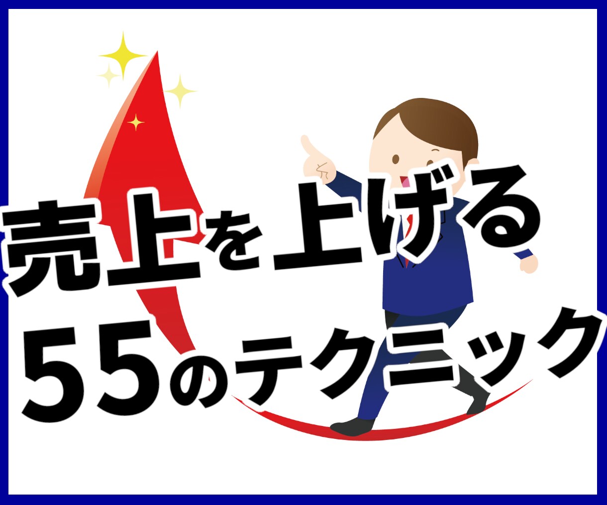 売上を上げる55のテクニック集をプレゼントします 実はマーケティングの「マ」の字も知らないビジネス初心者の方へ イメージ1