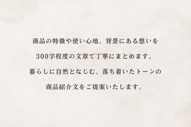 商品の魅力を、やさしい文章で伝えます 小さなお店や、丁寧なものづくりをされている方に イメージ2