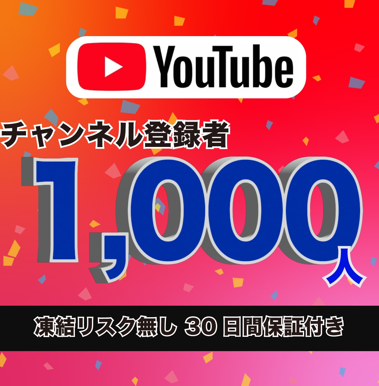YouTube登録者数1,000人増加させます 【超格安!】高品質　30日間の減少保証付き　凍結リスク無し イメージ1