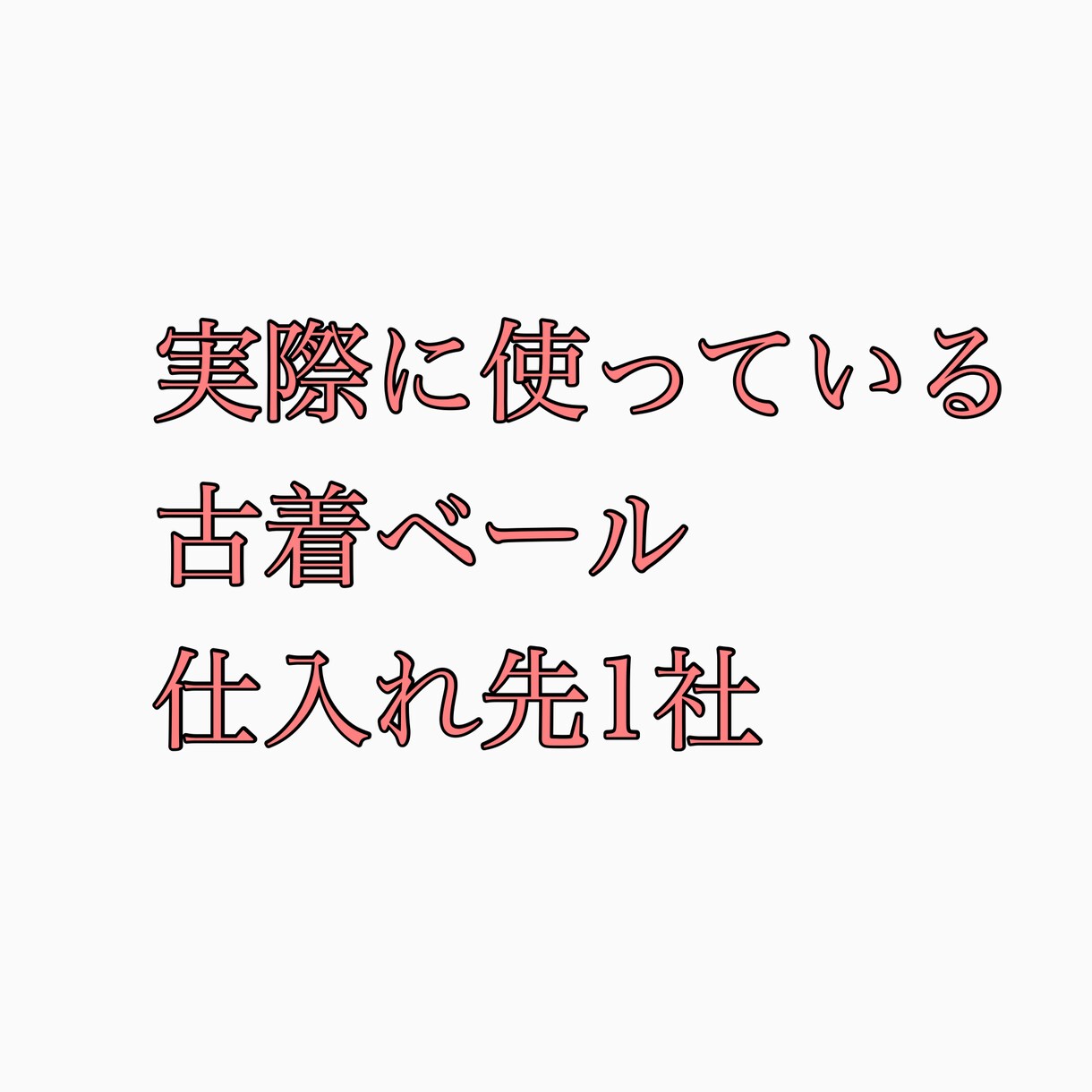 実際に使っている古着ベール仕入れ先をお教えします 私が実際に使っている仕入れ先をお教えします。 イメージ1