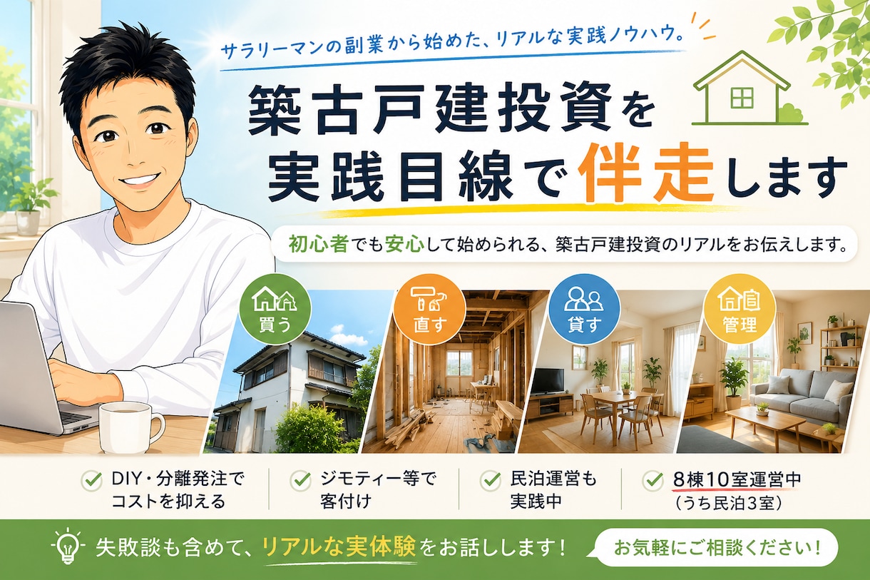 開店セール❗️ 築古戸建投資を実践目線で伴走します 買う・直す・貸すを実体験ベースでサポート イメージ1