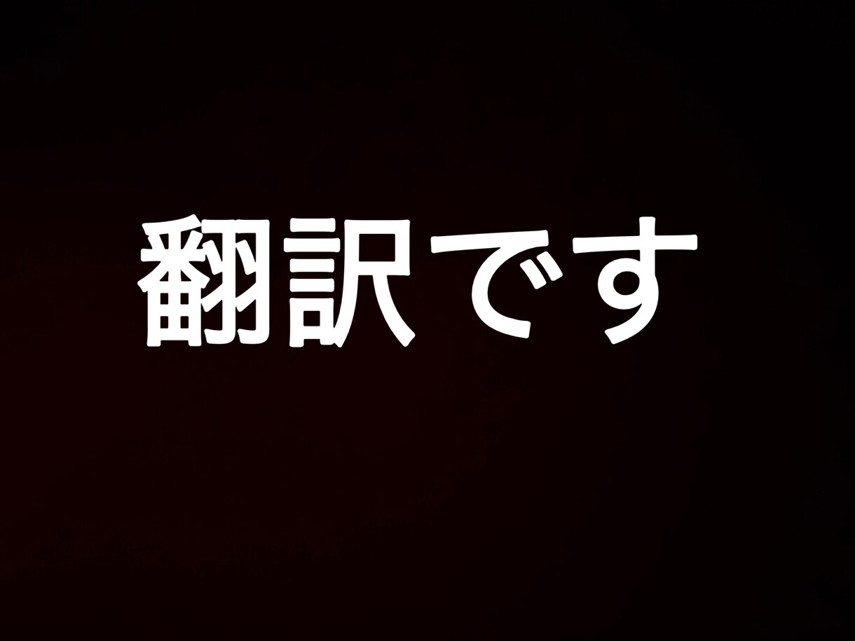 繁体字/簡体字中国語・広東語の翻訳承ります チャット内容から文章までの翻訳も承ります！ イメージ1