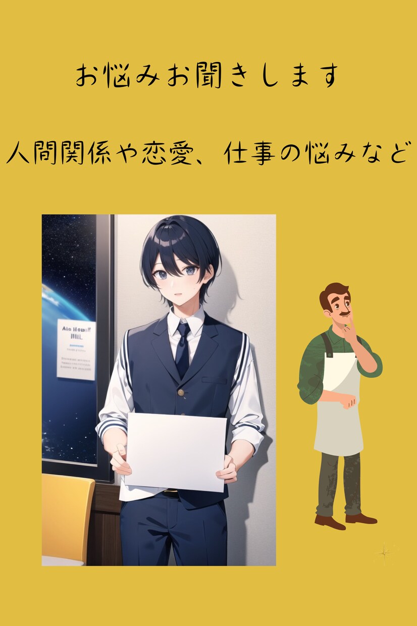 人には言いづらい悩み吐き出しませます 心のもやもやを大学生と一緒に解決していきましょう！ イメージ1