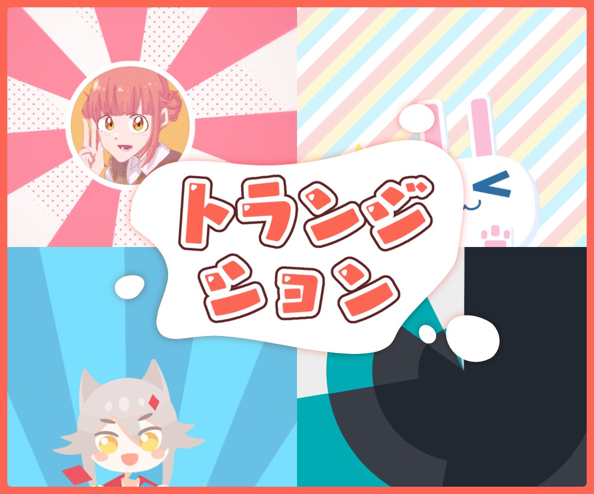 オリジナル配信トランジション作成します あなただけの特別なトランジションを丁寧に制作！ イメージ1