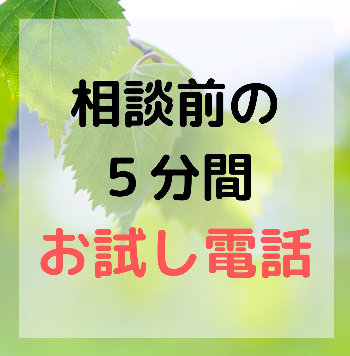 悩み相談の前にお試ししていただけます 5分間限定でトモリアーニってどんな感じか確認してみて下さい イメージ1