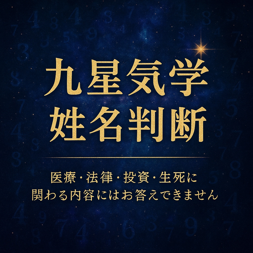 九星気学×姓名判断｜本質・性格・運勢を鑑定します 星と名前がくれる“自分らしさ”のヒント イメージ1
