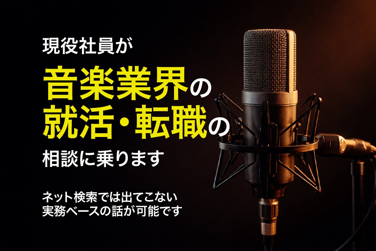 現役社員が音楽業界の就活・転職の相談にのります ネット検索では出てこない、実務ベースの話が可能です イメージ1