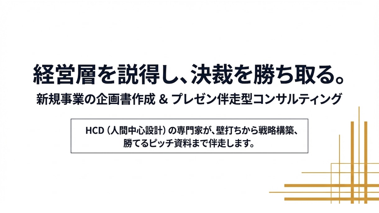 経営層を説得！新規事業企画作成＆プレゼン伴走します HCD専門家が壁打ちから戦略構築、勝てるピッチ資料まで伴走！ イメージ1