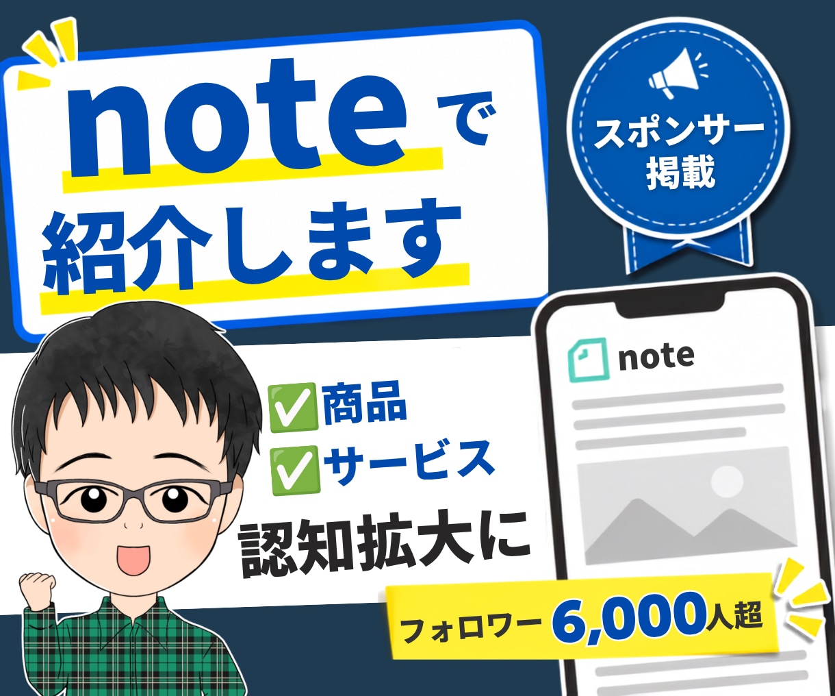 noteフォロワー6,500人にあなたを紹介します 無料記事・冒頭部分であなたのサービス・アカウントを紹介します イメージ1