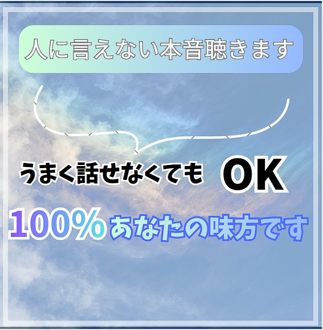 まとまってなくてOK！言えない本音や愚痴聴きます 親身に寄り添う、100%あなたの味方の相談相手です イメージ1