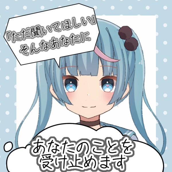 あなたのお話、しっかり受け止めます アドバイスや正論よりも、ただあなたの心に寄り添います イメージ1