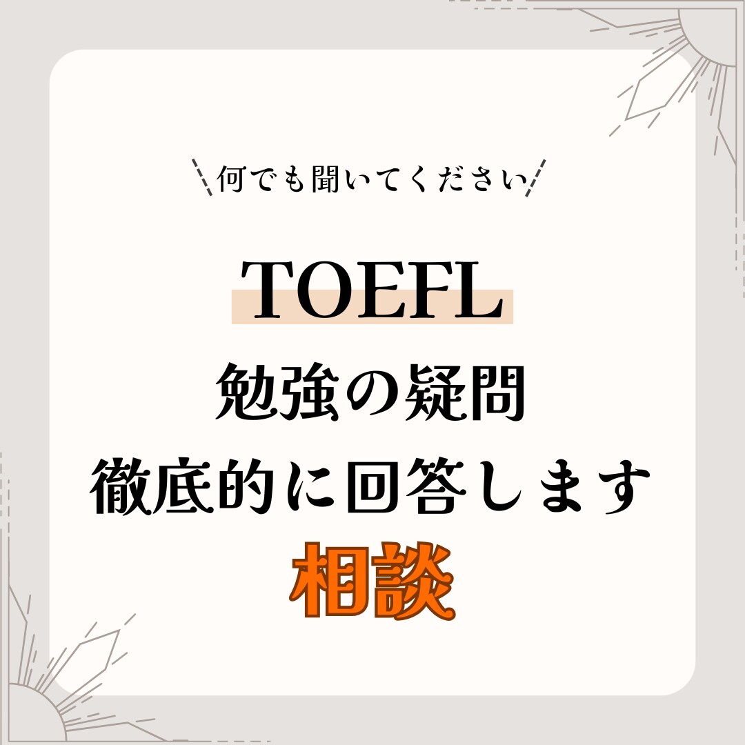 TOEFLあなたの疑問に徹底回答します その学習法、本当に正しいですか？ イメージ1