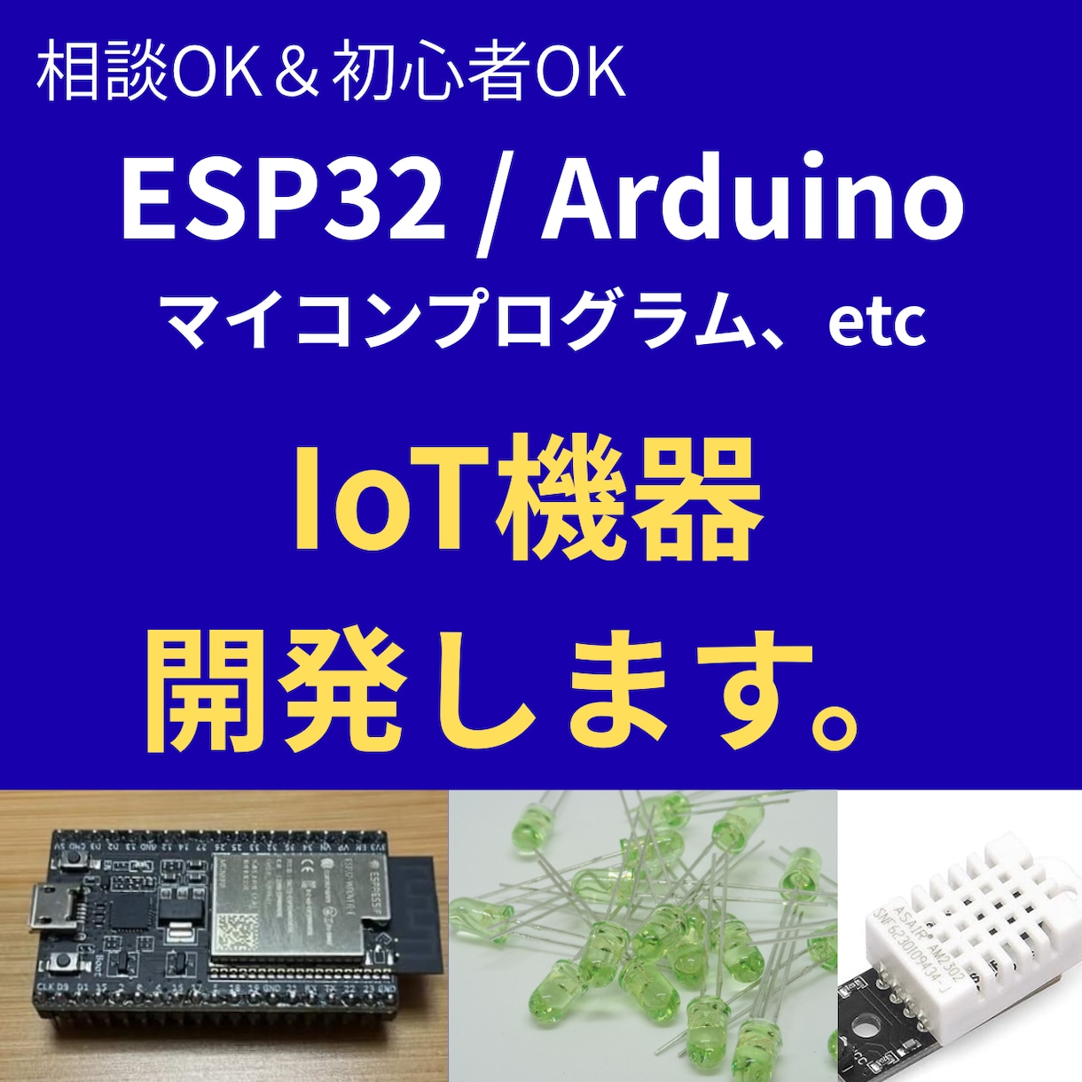 IoT機器のマイコンプログラム作成します ESP32・ArduinoのIoT制御プログラム作成 イメージ1