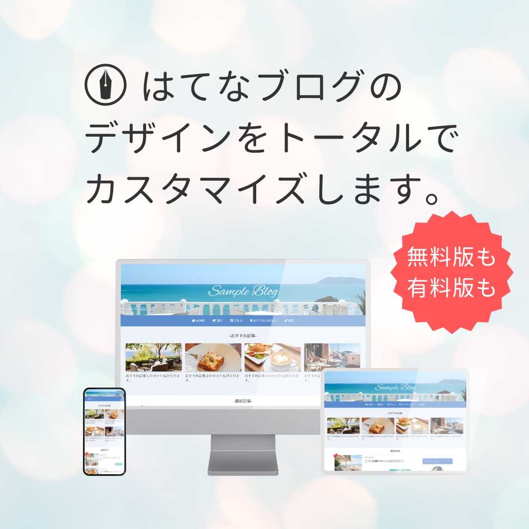 はてなブログをカスタマイズします 無料版も有料版もOK！デザインをトータルでカスタマイズします イメージ1