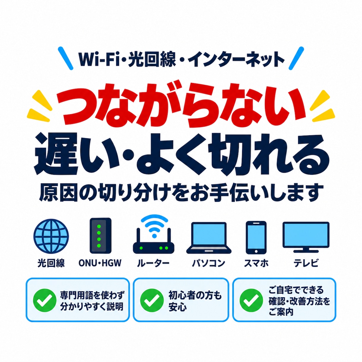 Wi-Fi・光回線・LANのトラブルを切り分けます 通信実務8年の経験で原因を分かりやすく整理します イメージ1