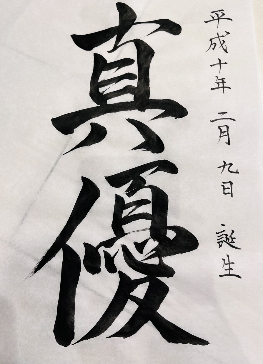 命名書を書きます かっこいい字、あじのある字を全力で書きます。 イメージ10