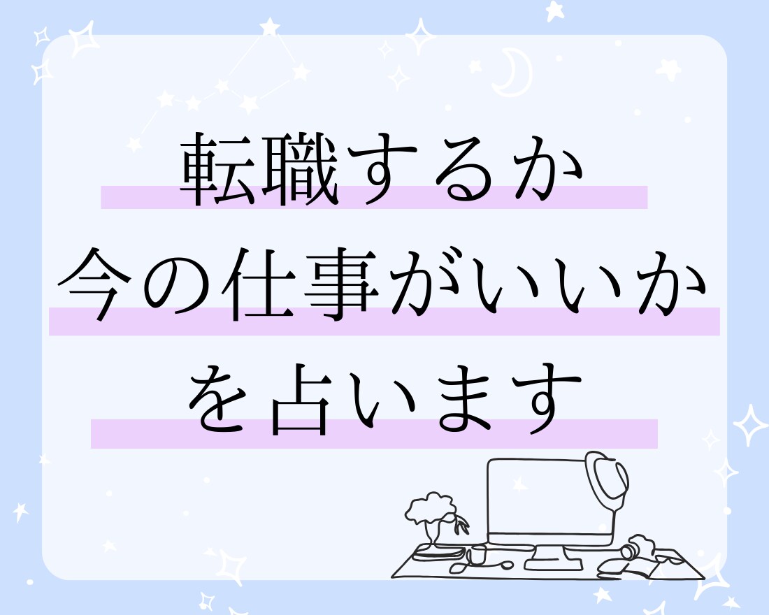 転職するか今のお仕事かどっちがいいか占います 30代手前の人必見！これからの人生を一緒に考えます イメージ4