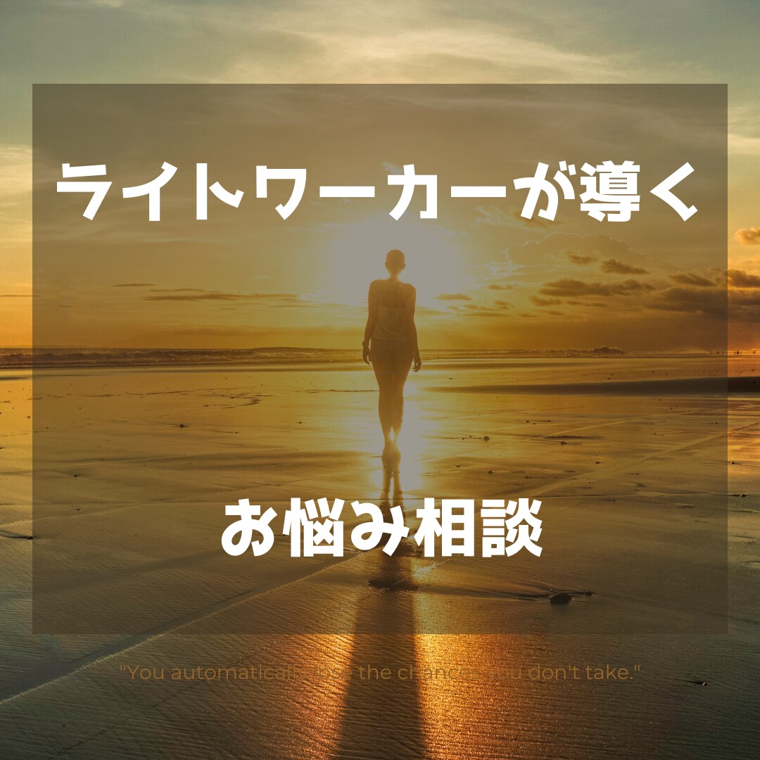 ただ話すだけ☘あなたの状況・心情を好転させます 状況好転✨ライトワーカーの導きを体験してみませんか？ イメージ1