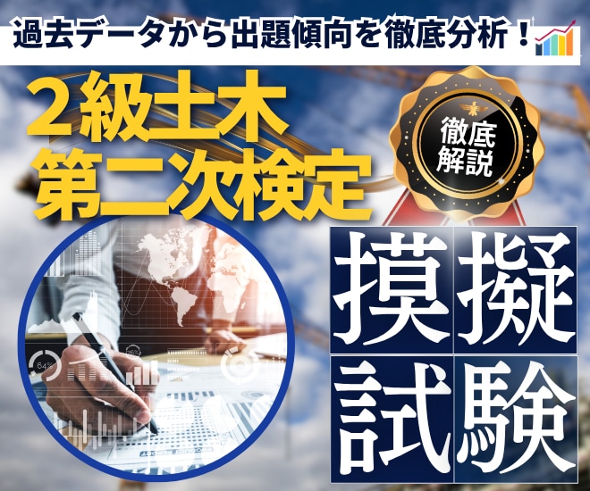 2級土木第二次検定！出題予想模擬試験を販売します 【期間限定特価】徹底分析した出題予想で合格へ導く模擬試験 イメージ1