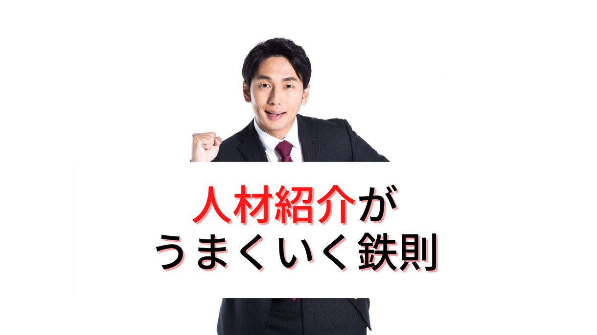 現役11年の人材紹介CAが成約するノウハウ教えます ☆全28ページ資料＋選べるフォロー付き☆結果が出ずお悩みの方 イメージ1