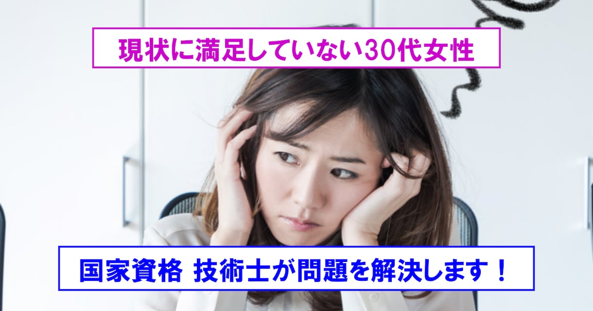 現状に満足できず焦りのある30代女性を支援します 国家資格 技術士を保有するコーチが課題解決を支援します イメージ1