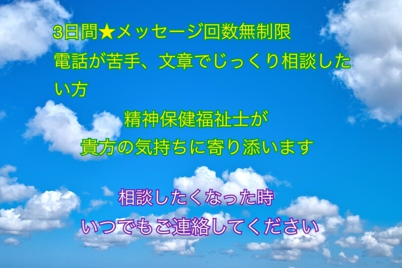 3日間☆文字で精神保健福祉士がお気持ちを傾聴します おひとりで抱え込まずお気軽にご相談下さい イメージ1