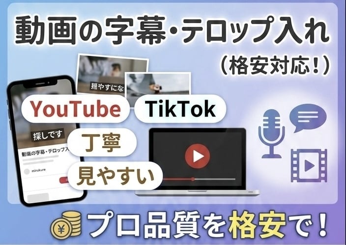 Youtubeなどの動画に丁寧にテロップをいれます YouTubeやTikTok対応！内容に合う字幕を入れます イメージ1