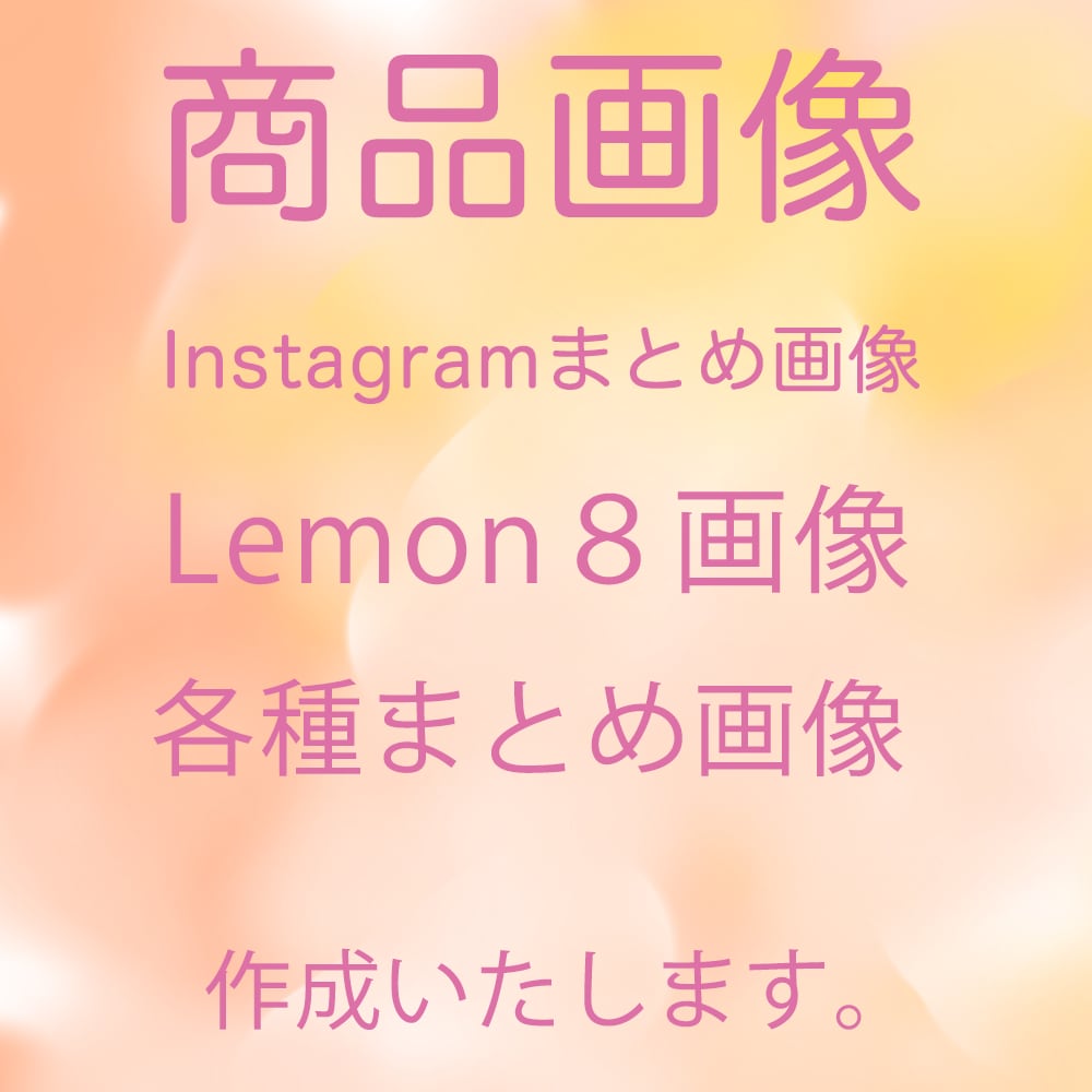 Instagramまとめ画像、画像作成いたします Instagram・Lemon８・各種商品画像 イメージ1