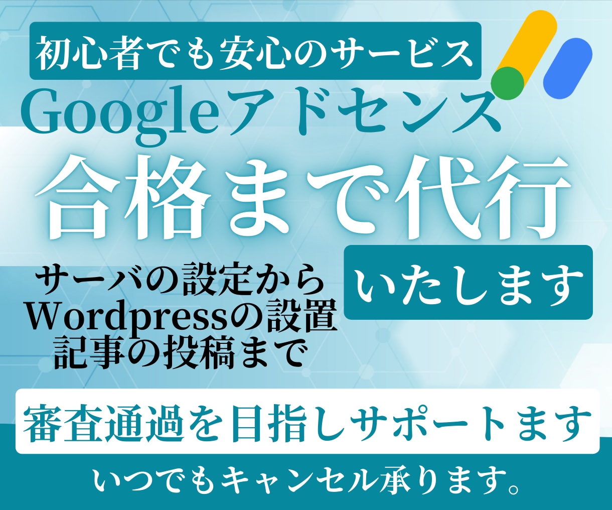 Googleアドセンス審査を合格するまで代行します 【丸投げ！】初心者OK・サーバー契約から記事作成までサポート イメージ1