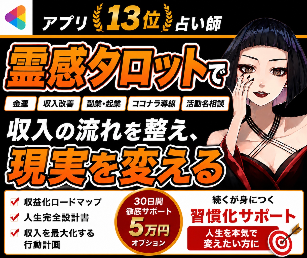 霊感タロットで収入の流れを整えます 迷いを減らし現実を動かしていきます イメージ1