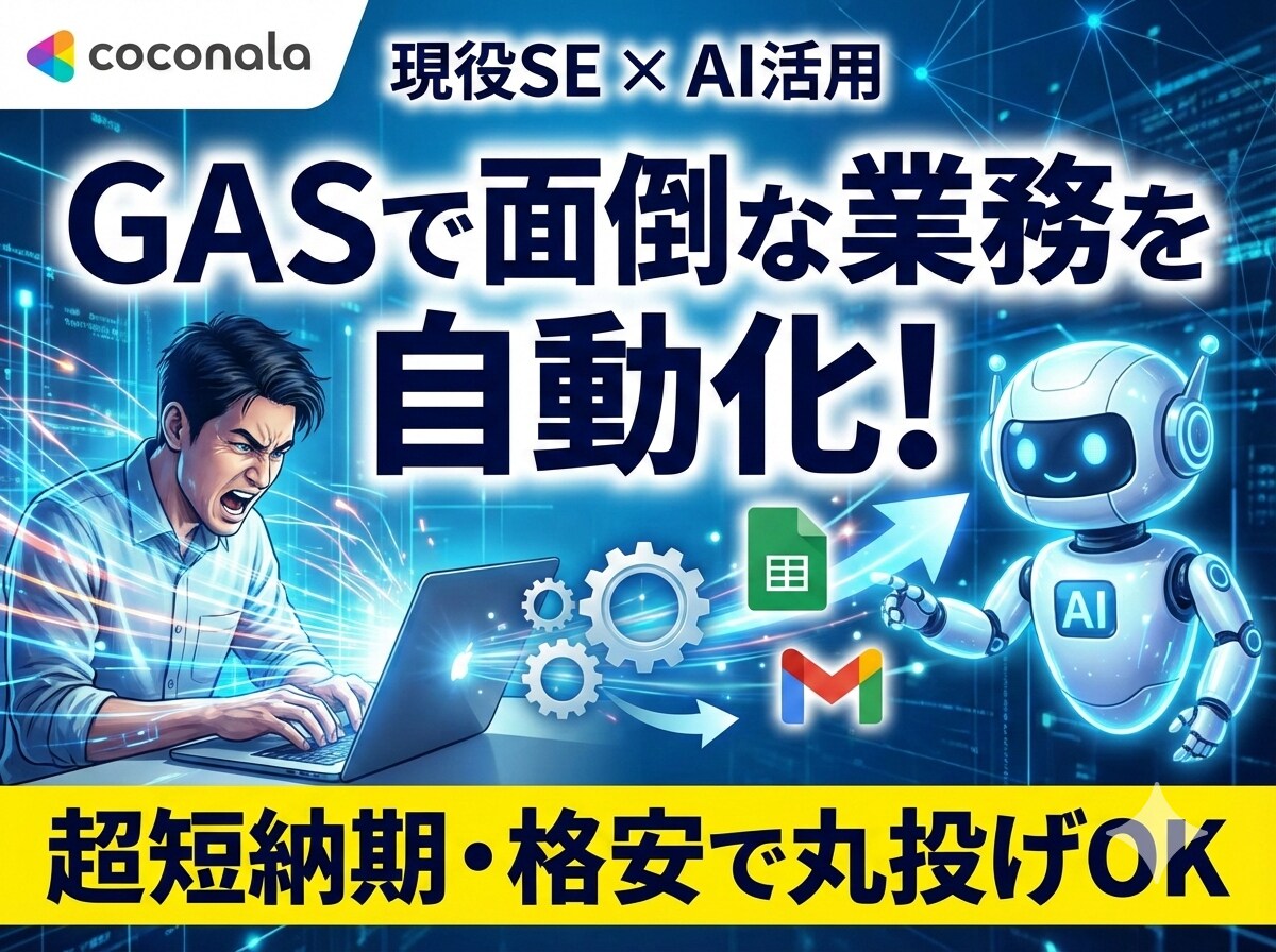AI活用×現役SE! GASで作業を自動化します 【超短納期×格安】現役エンジニアがあなたの業務を自動化！ イメージ1