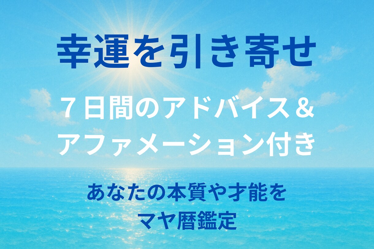 マヤ暦であなたの本質と才能の輝きを紐解きます 7日間のアファメーション&アドバイス〜元気になるPDF鑑定書 イメージ1