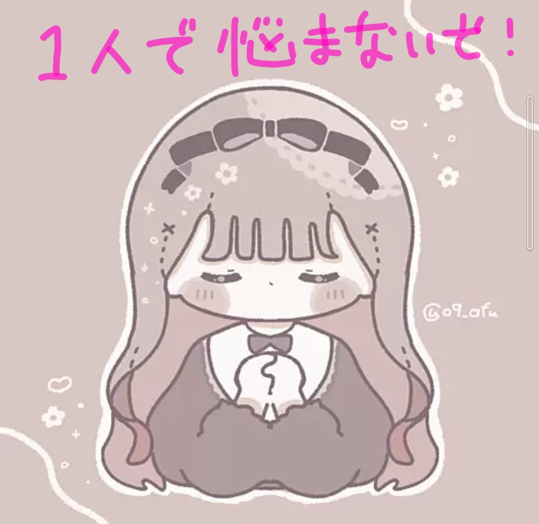 心のお悩み何でも聞きます 1人で悩んでいませんか？心の声聞かせてください☺ イメージ1