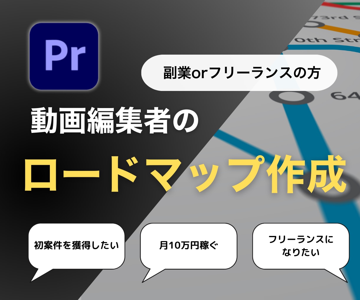 動画編集者の目標に合わせたロードマップを作ります 月○○万円・初案件獲得・副業から独立など幅広くご対応！ イメージ1